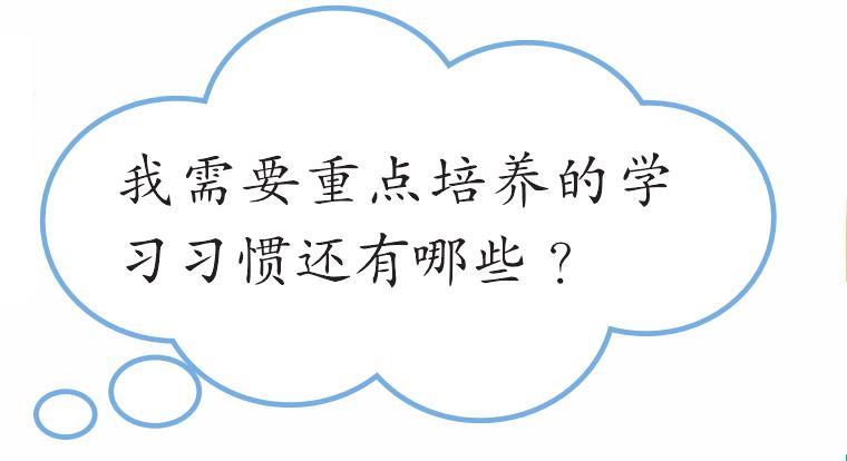 兒童青少年如何養(yǎng)成良好的學(xué)習(xí)習(xí)慣?